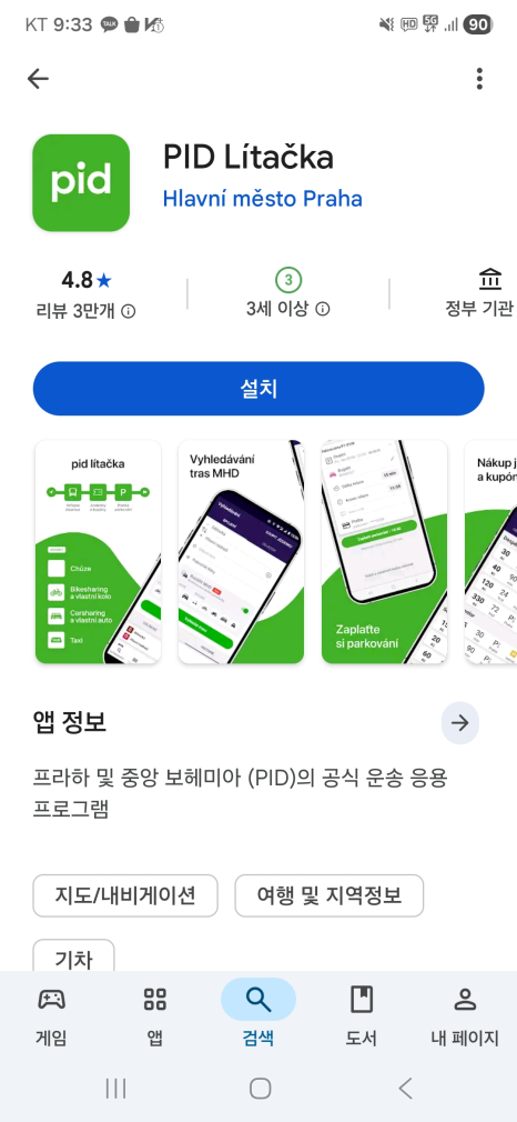 프라하 대중교통 앱 PID 리타치카 설치