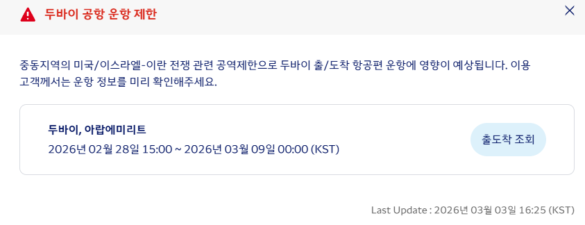 대한항공 두바이 결항