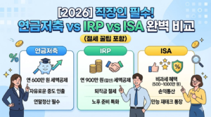 연금저축 vs IRP vs ISA 완벽 비교
