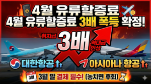 4월 유류할증료
