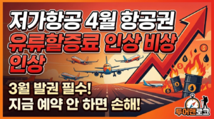 저가항공 4월 유류할증료