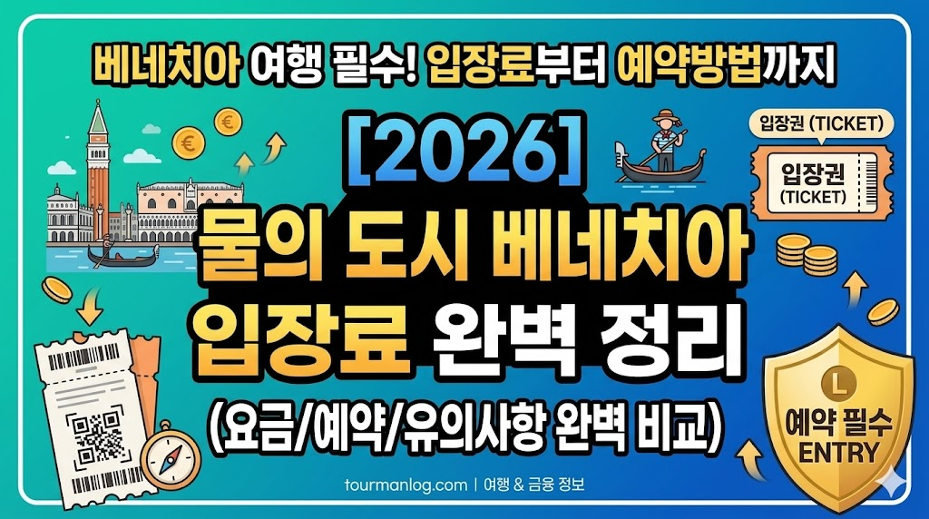 베네치아 입장료