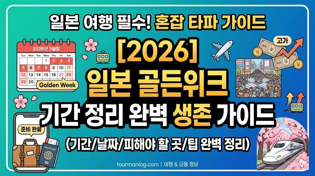 2026 일본 골든위크
