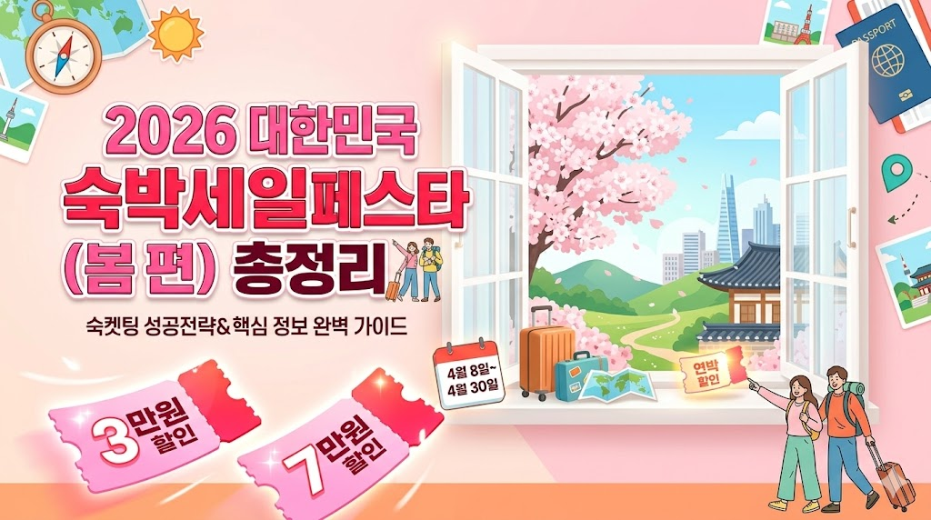 숙박세일 페스타