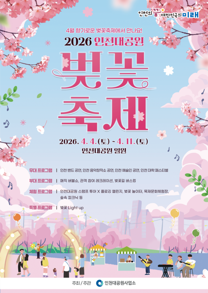 2026 인천대공원 벚꽃축제