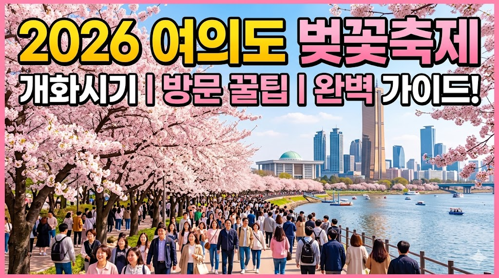 여의도 벚꽃축제